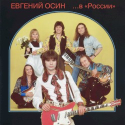 ... в «России»