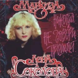 Никогда не говори прощай
