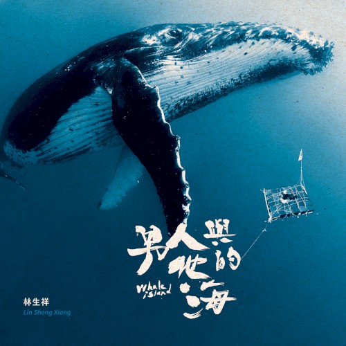 電影《男人與他的海》原聲配樂