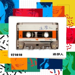 追梦人