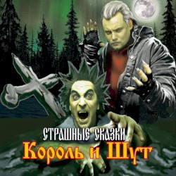 Страшные сказки