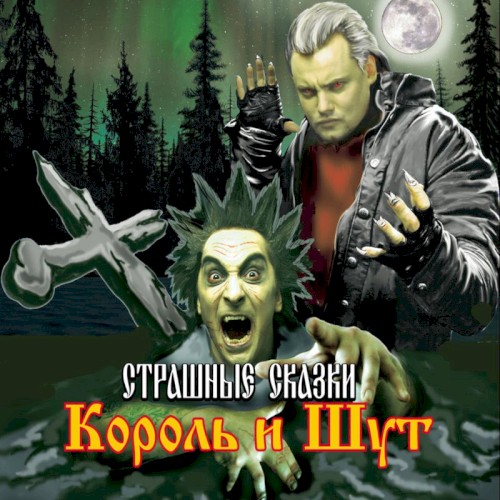Страшные сказки