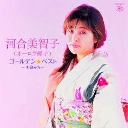 ゴールデン☆ベスト 〜夫婦みち〜