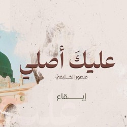 عليك أصلي