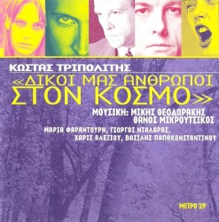 ΜΕΤΡΟ 29: Δικοί μας άνθρωποι στον κόσμο