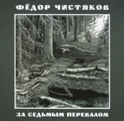 За седьмым перевалом
