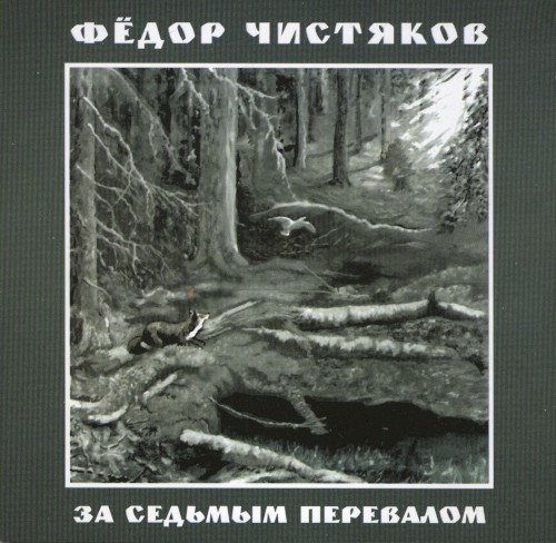 За седьмым перевалом
