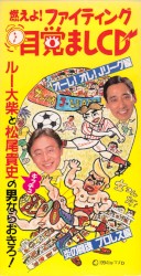 燃えよ! ファイティング目覚ましCD ルー大柴と松尾貴史の男ならおきろ!