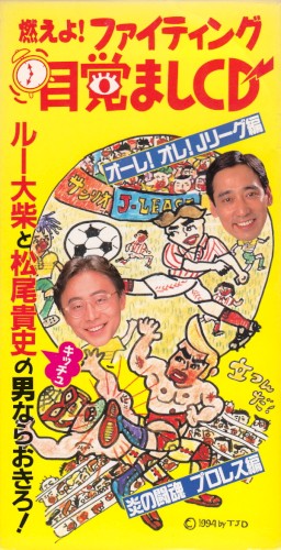 燃えよ! ファイティング目覚ましCD ルー大柴と松尾貴史の男ならおきろ!