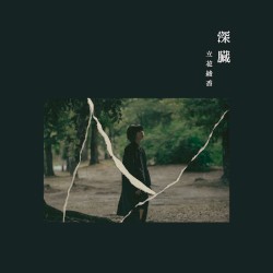 深臓