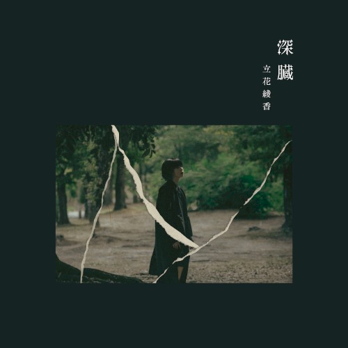 深臓