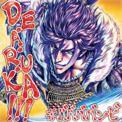DE・A・RU・KA !!!
