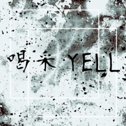 喝采YELL