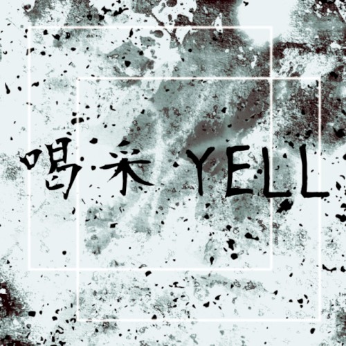 喝采YELL