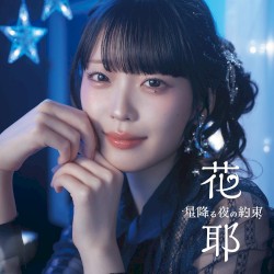 星降る夜の約束