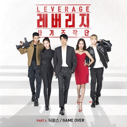 레버리지: 사기 조작단 OST - Part. 4