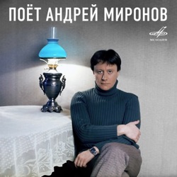 Андрей Миронов