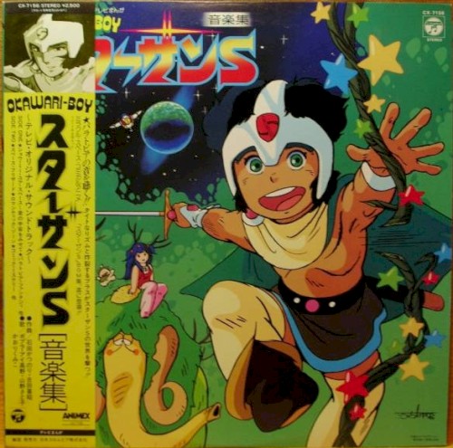 OKAWARI-BOYスターザンS 音楽集