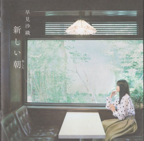 新しい朝