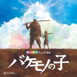 ミュージカル『バケモノの子』オリジナル・サウンドトラック