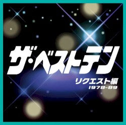 ザ・ベストテン リクエスト編