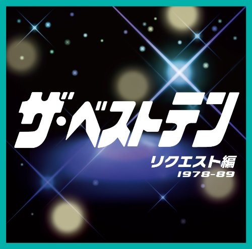 ザ・ベストテン リクエスト編