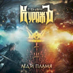 Лед и пламя