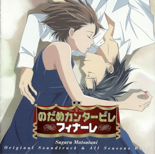 のだめカンタービレ フィナーレ Original Soundtrack & All Season Best