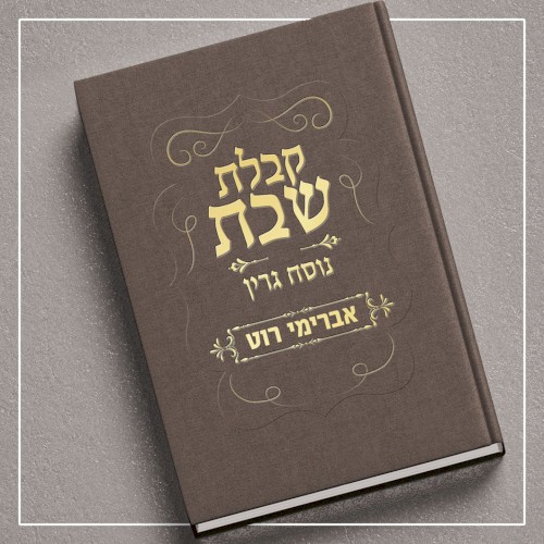 קבלת שבת - נוסח גרין