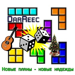 Новые планы - новые надежды