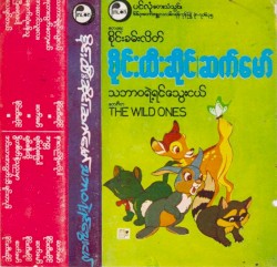 သဘာဝရဲ့ရင်သွေးငယ်