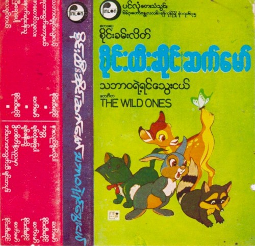 သဘာဝရဲ့ရင်သွေးငယ်
