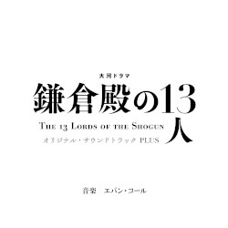 大河ドラマ「鎌倉殿の13人」オリジナル・サウンドトラック PLUS