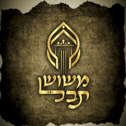 משוש תבל