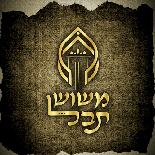 משוש תבל