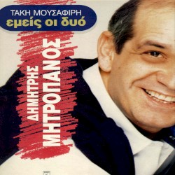 Εμείς Οι Δυό