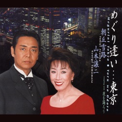 朝丘雪路・山本譲二/めぐり逢い…東京