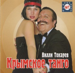 Крымское танго