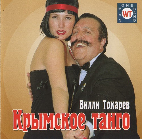Крымское танго