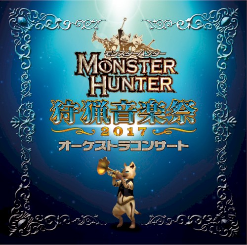モンスターハンター オーケストラコンサート 狩猟音楽祭2017