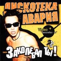 Заколебал Ты!