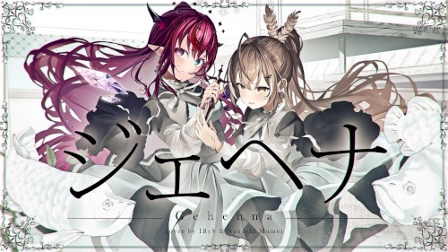 ジェヘナ