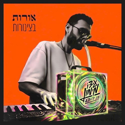 אורות בצינורות