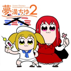 夢満ちゆ2