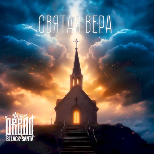 Святая вера