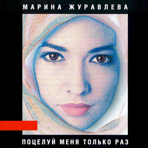 Поцелуй меня только раз