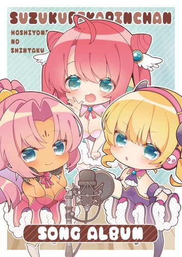 巣作りカリンちゃんソングアルバムCD