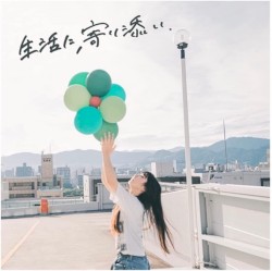 生活に、寄り添い.