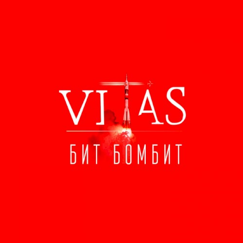 Бит бомбит