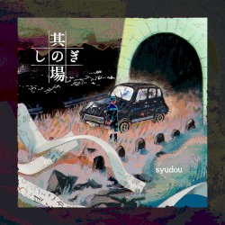 其の場凌ぎEP